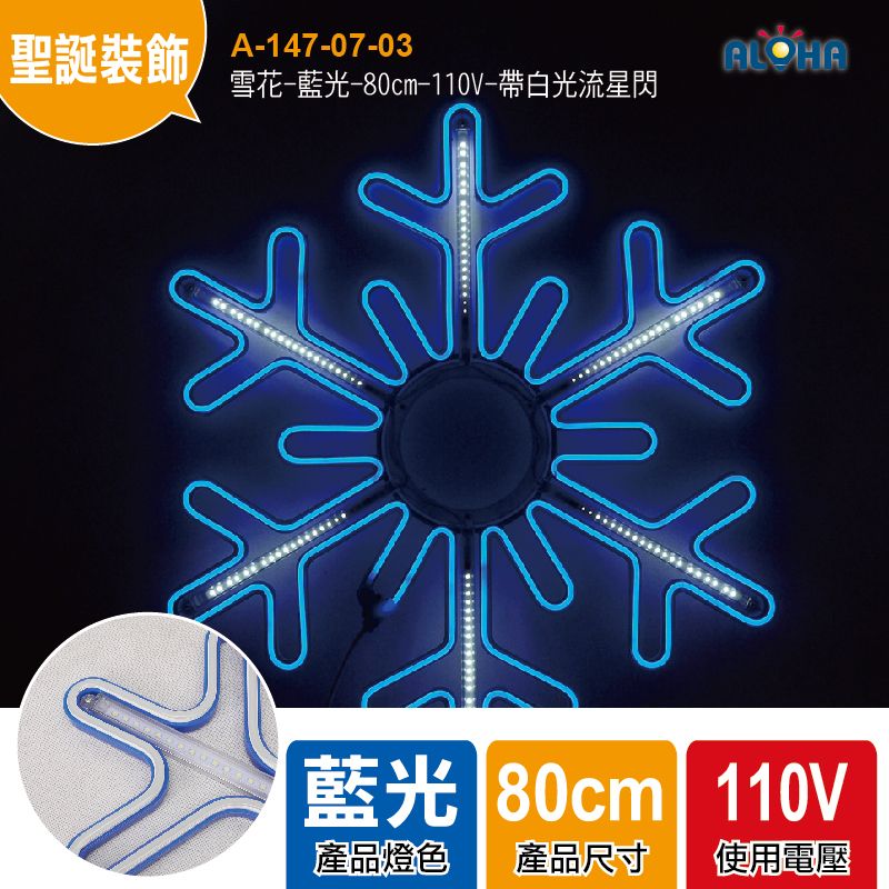 雪花-藍光-80cm-110V-帶白光流星閃-LED霓虹燈
